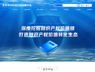 青島海洋產業(yè)知識產權運營平臺