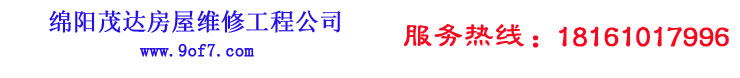 綿陽大勝防水補漏公司