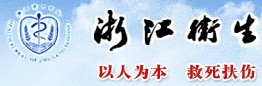 浙江衛生廳